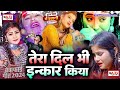 bhojpuri sad song 💘 💔 Tera Dil Bhi Inkar Kiya 💛💚 #dardnak_sad_song 💔💔 #viral_bewafai_song