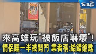 來高雄玩「被飯店嚇壞」! 情侶睡一半被開門 業者稱:給錯鑰匙｜TVBS新聞 @TVBSNEWS02