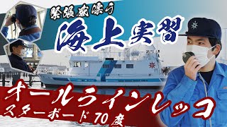 【船出に挑戦!】海技短大生の海上実習の舞台裏に潜入してみた！