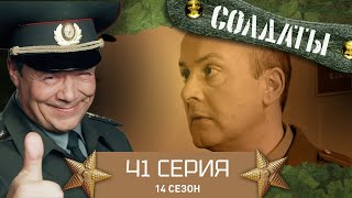 Сериал СОЛДАТЫ. 14 Сезон. 41 Серия. (Нападение неизвестного)