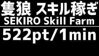 隻狼 稼ぎ スキル経験値 / SEKIRO Skill Point Farming 【 522pt/1分 金剛山 仙峯寺 】