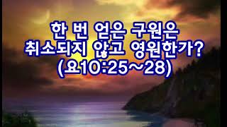 한 번 얻은 구원은 취소되지 않고 영원한가?(요10:25~28)_동탄명성교회 정병진목사