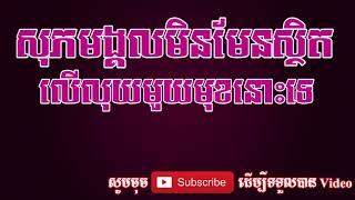 សុភមង្គលមិនមែនស្ថិតលើលុយតែមួយមុខ ភ្លេង សុទ្ធ ដោយ ទូច ស្រីល័ក្ខ