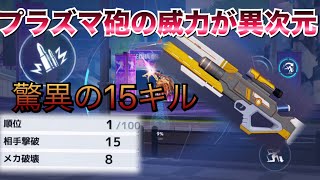 【機動都市X】男のロマン！一撃必殺プラズマ砲が楽しすぎる【SMC】