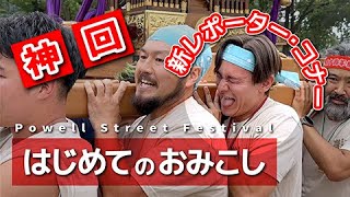 【神回】新レポーター・コナー　はじめてのおみこし【Powell Street Festival】