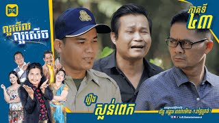 កម្មវិធីល្អមើលល្អសើច Ep43 (Full Episode)