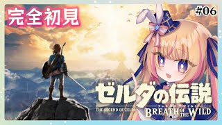 【ゼルダの伝説/ブレワイ】第二の村に到着！『ブレス オブ ザ ワイルド』　#06【Vtuber/ちるひ】