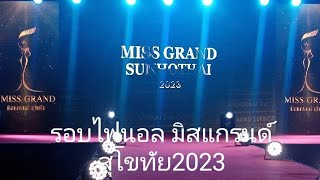 🔴Live รอบไฟนอลการประกวดมิสแกรนด์​สุโขทัย​2023