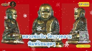 EP.464 หลวงพ่อเงิน วัดบางคลาน📌พิมพ์นิยมสุดๆ📌เชิงช่าง กายภาพ ประวัติศาสตร์ วิทยาศาสตร์🙂