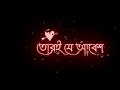 দূরে যায় অল্প অল্প সে new bangla 🥀 black screen styles 🥀 lyrics whatsapp status video