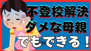 【大丈夫！】ダメな母親でも解決はできる！【不登校引きこもり】