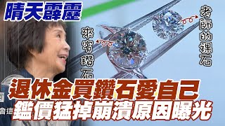 【精華版】退休金買鑽石愛自己！鑑價猛掉崩潰原因曝光！