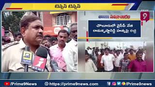 హిందూపురం నియోజకవర్గంలో హై టెన్షన్   YCP Ramakrishna Case   Prime9 News