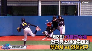 ⚾ 제2회 가평군수배 전국유소년야구대회 유소년청룡(U-13) 결승 주요장면 (부천시유소년야구단 vs 인천서구유소년야구단) [초등학교야구][인천서구리틀야구단][유치원야구][청라리틀]