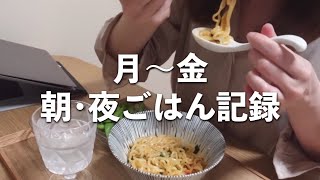 【マンネリ気味】なに食べる？一人暮らしの平日ごはん