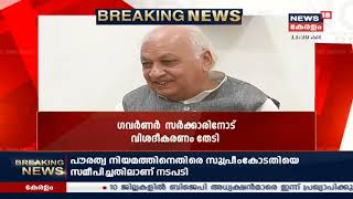 CAAയ്ക്ക് എതിരേ സുപ്രീം കോടതിയെ സമീപിച്ചതിന് സംസ്ഥാന സര്‍ക്കാറിനോട് ഗവര്‍ണര്‍ വിശദീകരണം തേടി