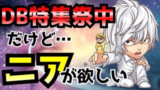 [ジャンプチ生放送]ニア狙いつつDB大特集祭を遊ぶ！〜2日目〜[#35]