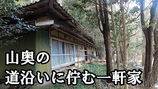 【探索】山奥の道沿いに佇む一軒家