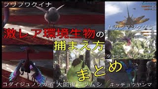 ［MHW］激レア環境生物捕まえ方まとめ(コダイジュノツカイ、大回復ミツムシ、フワフワクイナ、ムカシマンタゲラ、タキシードサンゴドリ、キッチョウヤンマ)