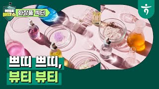 여의도해답소 - 화장품,  첫번째 K-뷰티(Feat. 화장품 산업의 수요는 어디서?)