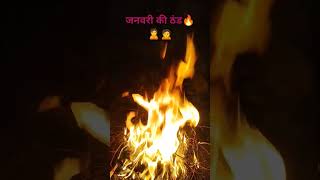 #जनवरी # की # ठंड 🔥🙍