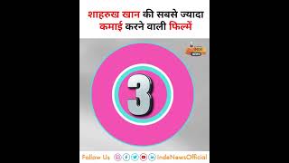 शाहरुख खान की सबसे ज्यादा कमाऊ फिल्मे कौन से है ? INDE News