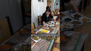 15가지 반찬 게장백반 단일메뉴/ 하루 4시간만 영업하는 현지인맛집!! #파도식당 #영광 #백수해안도로 #전남맛집 #광주맛집 #광주맛집쥬니푸드📍전남 영광군 백수읍 대전리 317-3