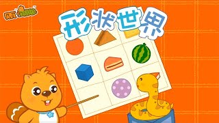 教寶寶認識各種形狀｜早教動畫｜動畫課程｜貝瓦兒歌｜幼兒早期認知（0-3歲）