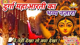 Maa durga Special Aarti // भोपाल में हुई महाआरती // #bhopal #navratri #durgapuja  #aarti