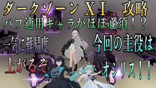 『エーテルゲイザー』一気に難しくなったダークゾーンⅩⅠをガチパで攻略！この難易度を待ってた！！！