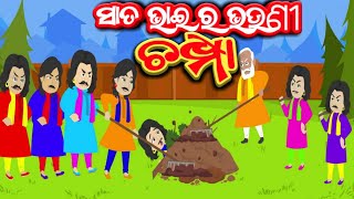 Sata Bhai Ra Bhauni Champa Odia Stories | ସାତ ଭାଇର ଭଉଣୀ ଚମ୍ପା | Gapa Vandar |Odia Cartoon Comedy