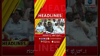 ZEE KANNADA NEWS 11 AM HEADLINES (05/03/2023)ಕೊಪ್ಪಳದಲ್ಲಿ ಗಂಗಾವತಿ ಕಾಂಗ್ರೆಸ್ ಟಿಕೆಟ್‌ಗಾಗಿ ಫೈಟ್