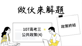 【做伙來解題 8】107高考三－公共政策(4)