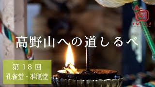 高野山への道しるべ・第18回【テーマ】孔雀堂・准胝堂