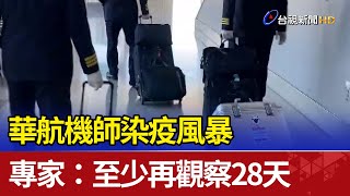 華航機師染疫風暴 專家：至少再觀察28天