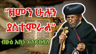 ሁሉም በእግዚአብሔር ፊት ዋጋውን ይቀበላል || ባለፀጋ በሐብቱ ድሃ በፀሎቱ ይኖራል || ብፁዐሰ አቡነ እንድርያስ የተናገሩት ቃል