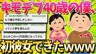 【2ch面白いスレ】40歳の僕、ついに初彼女が出来たｗｗｗ【ゆっくり解説】