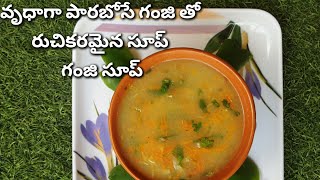 How to make ganji soup/ganji uses in telugu/#benifits of ganji/healthy recipe ganji soup/గంజి సూప్