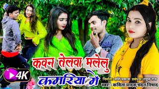 कवन तेलवा मलेलु कमरिया में #bhojpurisong #Kavita Yadav, Chandan Nishad 2023