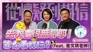 去教會很無聊耶！算命更好玩？ (feat. 姜文琪老師) | 從懷疑到相信 D2B | 游智偉、鍾榮凱、游恩得 | RDD大數聚