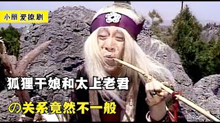 金角银角大王为何拜狐狸为干娘？原来她与太上老君关系不一般