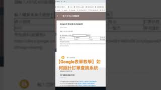 【Google表單教學】如何設計訂單查詢系統