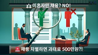 ⚖️ 채용서류에 혼인여부 기재, 채용공고, 불법일까?