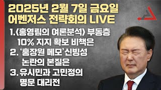 2월 7일 어벤저스 전략회의 LIVE | 이현종 신지호 홍영림