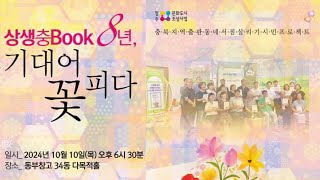 상생충BOOK 8년, 책과 시민이 기대어 꽃 피다