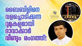 ബൈബിളിനെ വളച്ചൊടിക്കുന്ന റൂമുകളുമായി ദാവാക്കാർ വീണ്ടും രംഗത്ത്! Anil Kodithottam | Warrior