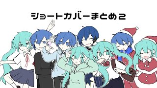 [KAITO V3, 初音ミク V4X] ショートカバーまとめ 2 [VOCALOIDカバー]