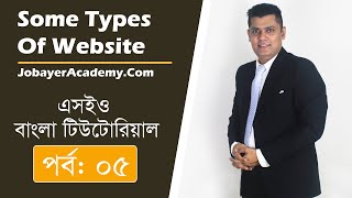 05: Types Of Website Before Starting You Must Know