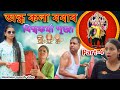 অন্ধ কলা ববাৰ বিশ্বকৰ্মা পূজা Part-4 |  Assamese comedy video | Assamese funny video