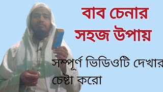 Arabic grammar., বাব চেনার সহজ উপায়।বাব কিভাবে চিনবো। হাফেজ আলম হোসেন ফাইজি। Hafej Alam Hussain.